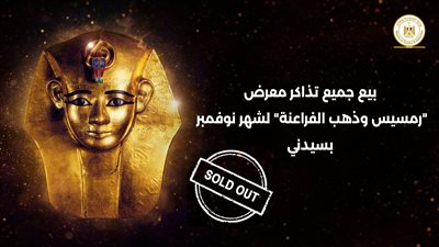نفاد تذاكر شهر نوفمبر لمعرض رمسيس وذهب الفراعنة في محطته الرابعة بأستراليا 