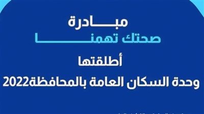 وحدة السكان بالأقصر تستكمل مبادرة 