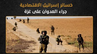 خسائر إسرائيل الاقتصادية جراء العدوان على غزة (إنفوجراف)