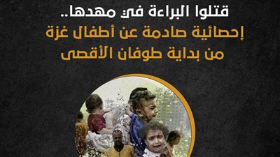 قتلوا البراءة في مهدها.. إحصائية صادمة عن أطفال غزة من بداية طوفان الأقصى (إنفوجراف)