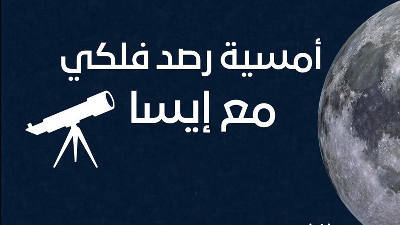 أمسية رصد فلكي بمكتبة