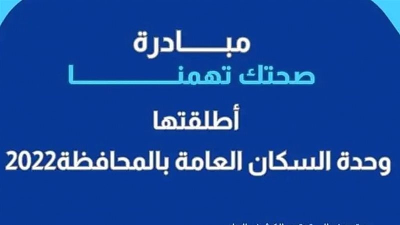 مبادرة صحتك تهمنا،
