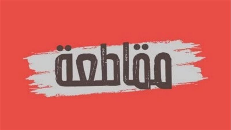 مقاطعة المنتجات المستوردة،