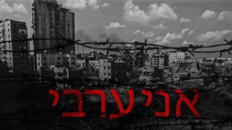 أغنية “أنا عربي”،فيتو