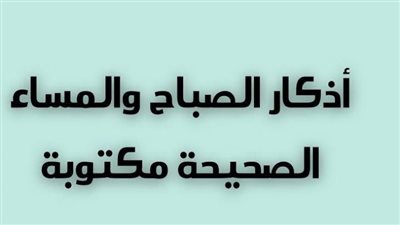 أفضل الأوقات لقراءة أذكار الصباح والمساء 