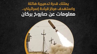 يمتلك قدرة تدميرية هائلة واستهدف مركز قيادة إسرائيلي.. معلومات عن صاروخ بركان (إنفوجراف)
