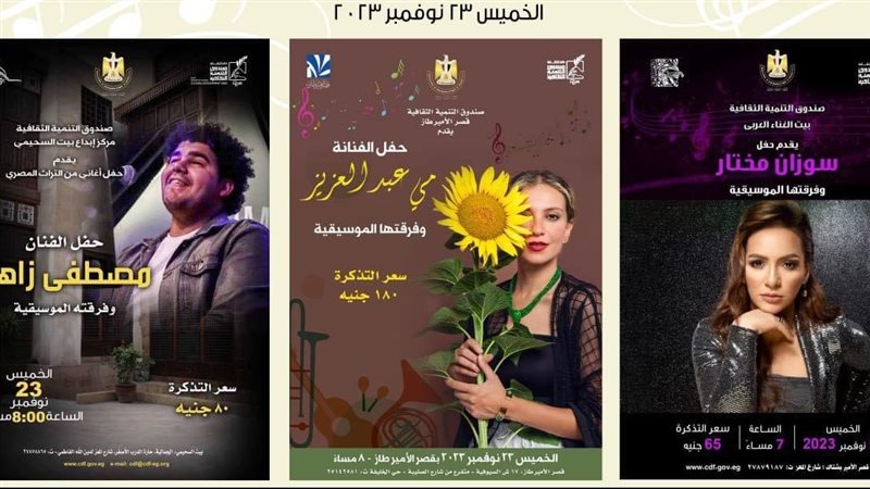 حفلات صندوق التنمية
