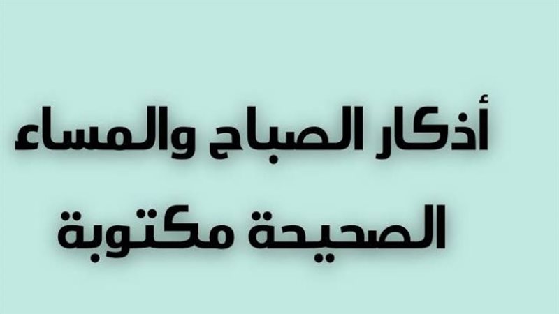 اذكار الصباح والمساء،