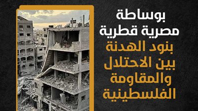 بوساطة مصرية قطرية، بنود الهدنة بين الاحتلال والمقاومة الفلسطينية (إنفوجراف)