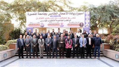 انطلاق فعاليات أسبوع ريادة الأعمال الخامس لمراكز التطوير المهنى بجامعة المنصورة