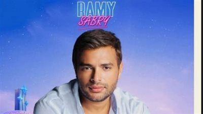 رامي صبري يحيي حفلًا غنائيًا بأبو ظبي في هذا الموعد