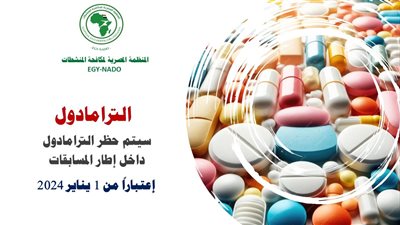 المنظمة المصرية لمكافحة المنشطات تعلن حظر الترامادول بداية من أول 2024