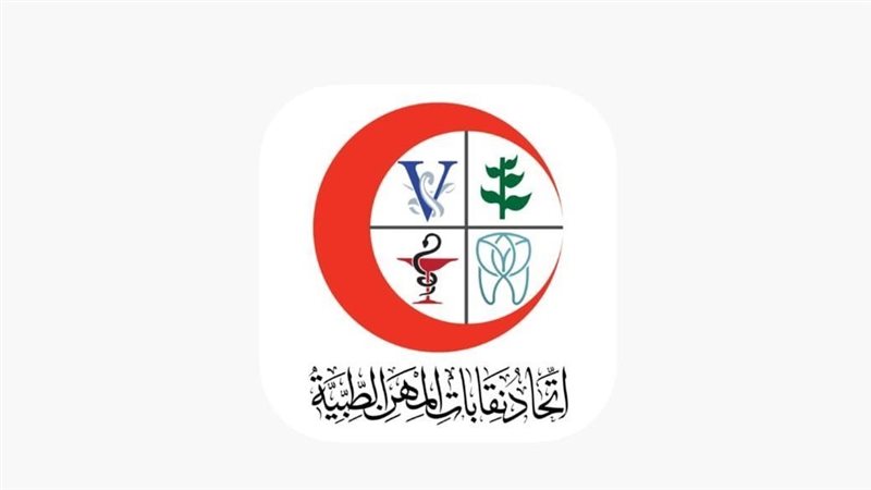 اتحاد المهن الطبية؛