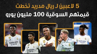 5 لاعبين لـ ريال مدريد تخطت قيمتهم السوقية 100 مليون يورو (إنفوجراف)