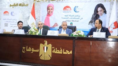 محافظ سوهاج يشهد ختام البرنامج التدريبي 