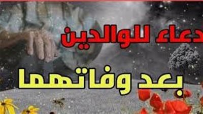 دعاء يوم الجمعة وليلتها للوالدين المتوفيين