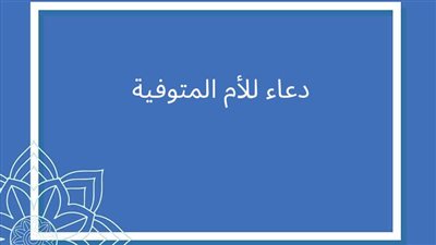 أدعية ليلة الجمعة أو يومها للأم المتوفاة