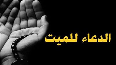 دعاء ليلة الجمعة ويومها للزوجة المتوفاة
