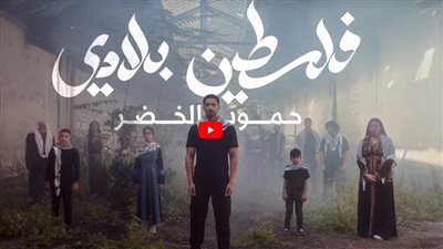 الكويتي حمود الخضر يتصدر تريند اليوتيوب بـ فلسطين بلادي