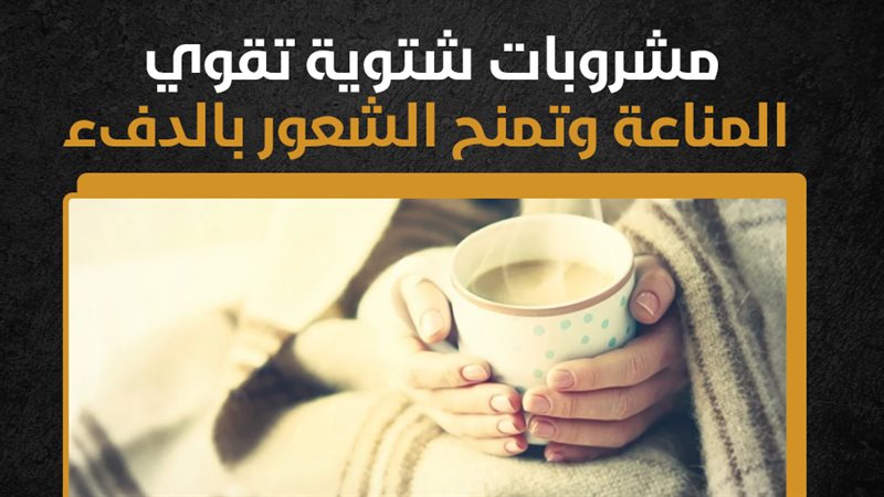 مشروبات شتوية، فيتو