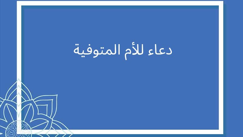 أدعية ليلة الجمعة