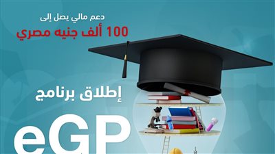 صندوق رعاية المبتكرين والنوابغ يُطلق برنامج eGP لدعم مشاريع تخرج طلاب الجامعات المصرية