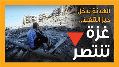 الهدنة تدخل حيز التنفيذ.. غزة تنتصر (إنفوجراف)