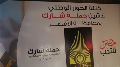 بالحنطور الأقصري، توافد المواطنين على حملة شارك لدعم المرشحين في انتخابات 2024 (صور) 