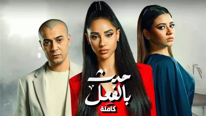 مسلسل حدث بالفعل،