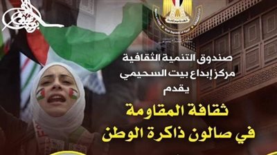 صالون ذاكرة الوطن يناقش ثقافة المقاومة في بيت السحيمي