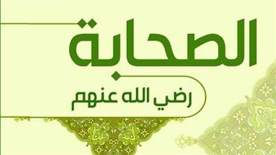 اشتهروا بكنيتهم، الأسماء الحقيقية لصحابة رسول الله