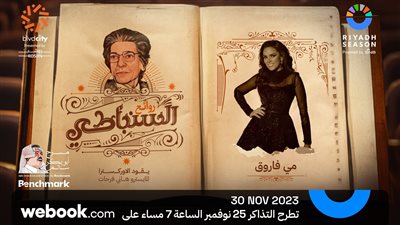 مي فاروق تشارك في حفل روائع السنباطي بموسم الرياض 30 نوفمبر