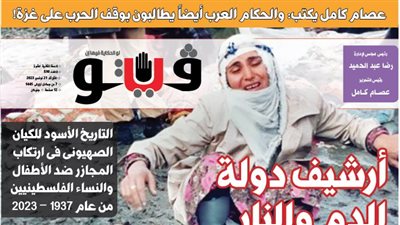 العدد (590) من «فيتو» وأبرز عناوينه: أرشيف دولة الدم والنار