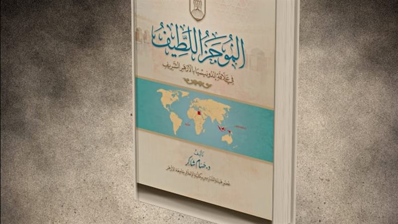 كتاب الموجز اللطيف،