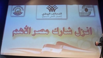  تحت شعار انزل شارك، التحالف الوطني يواصل مؤتمراته لدعم المرشح السيسي