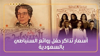 أسعار تذاكر حفل روائع السنباطي بالسعودية (إنفوجراف)
