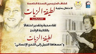 المركز القومي للترجمة يحتفل بمئوية لطيفة الزيات