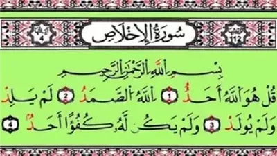 رغم فضلها وأهميتها، أحاديث لا تصح عن سورة الإخلاص