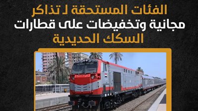 الفئات المستحقة لـ تذاكر مجانية وتخفيضات على قطارات السكك الحديدية (إنفوجراف) 