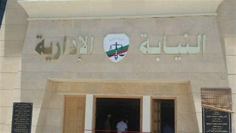 النيابة الإدارية،