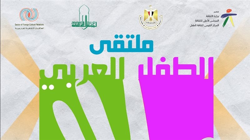 ملتقي الطفل العربي،فيتو