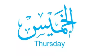 متى يكون صيام يوم الخميس واجبًا في غير الفريضة؟ 