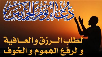 لم يرد بها نص والبعض يراها بدعة، 25 دعاء ليوم الخميس