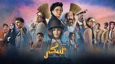 رفع فيلم سكر من دور العرض السينمائي لضعف إيراداته
