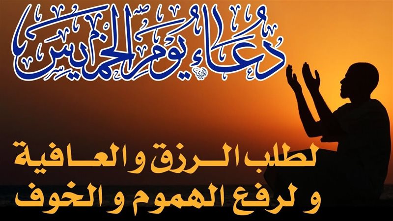 دعاء ليوم الخميس،