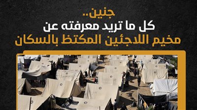 جنين.. كل ما تريد معرفته عن مخيم اللاجئين المكتظ بالسكان (إنفوجراف)