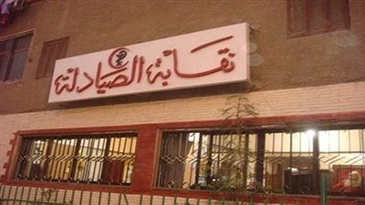 حكم قضائي بقيد خريجي كليات الصيدلة بروسيا وتركيا في نقابة الصيادلة 