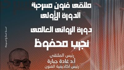 مواعيد عروض ملتقى فنون مسرحية في دورته الأولى بأكاديمية الفنون 