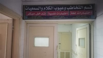 افتتاح قسم التخاطب وعيوب الكلام والسمعيات بمستشفى كفر الدوار العام (صور)