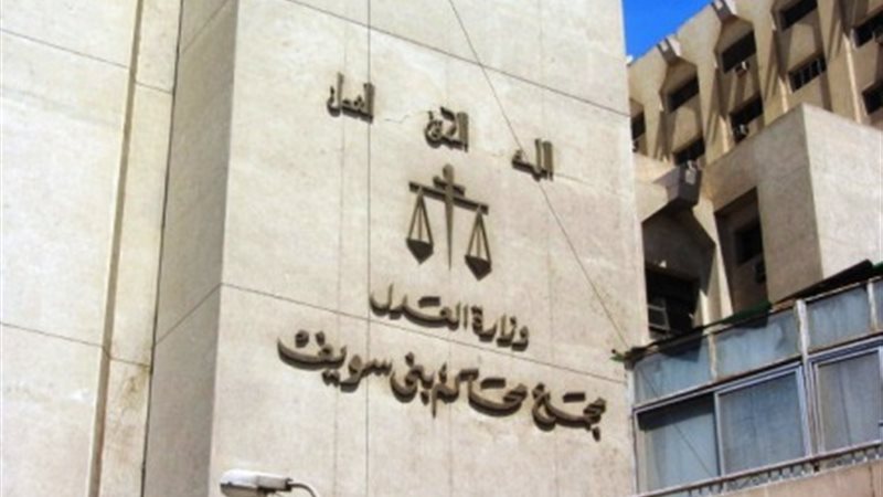 مجمع محاكم بني سويف،